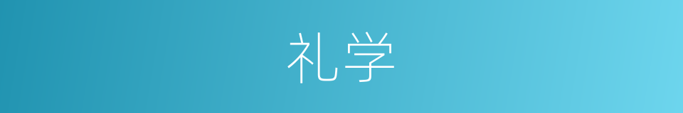 礼学的意思