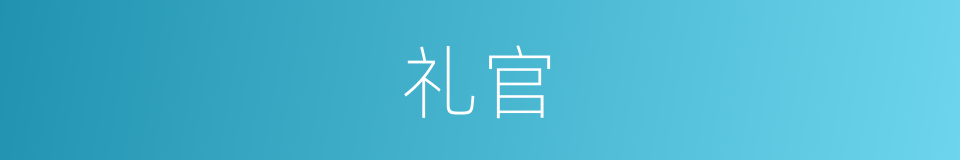 礼官的意思