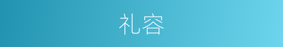 礼容的意思