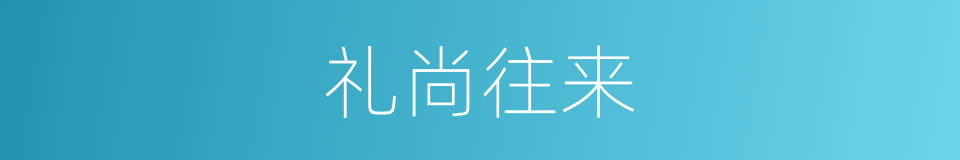 礼尚往来的意思