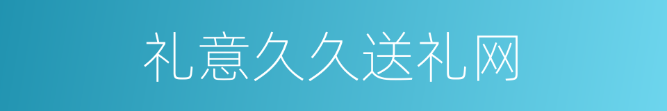 礼意久久送礼网的同义词