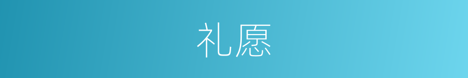 礼愿的意思