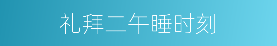 礼拜二午睡时刻的同义词