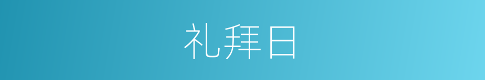 礼拜日的同义词