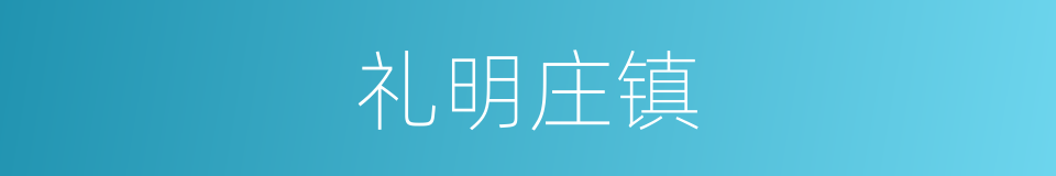 礼明庄镇的同义词