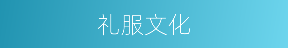 礼服文化的同义词