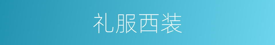 礼服西装的同义词