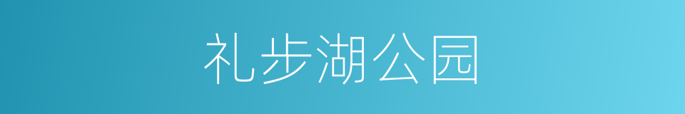 礼步湖公园的同义词