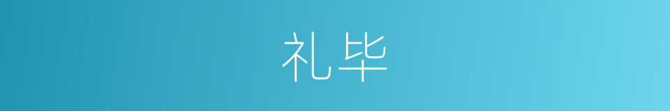 礼毕的意思