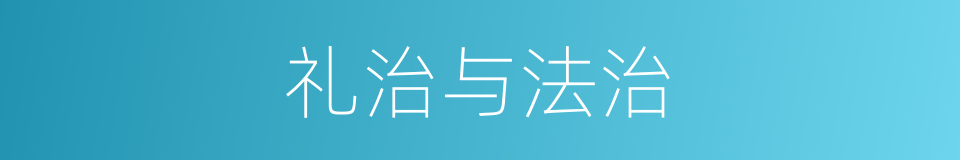 礼治与法治的同义词