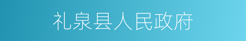 礼泉县人民政府的同义词