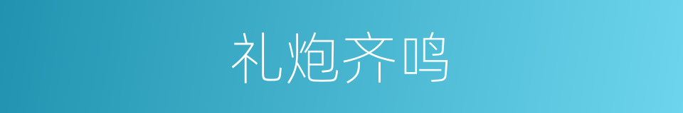 礼炮齐鸣的同义词