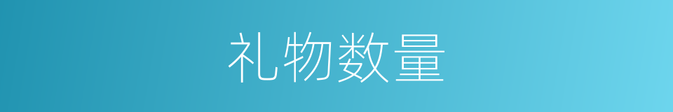 礼物数量的同义词