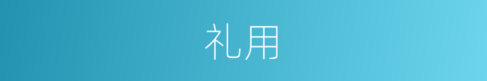 礼用的意思