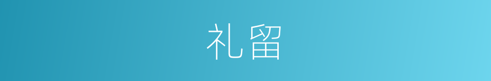 礼留的同义词