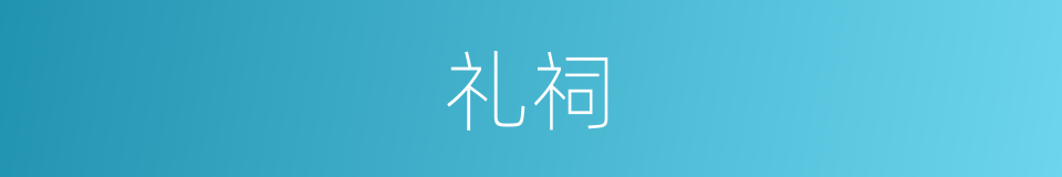 礼祠的意思