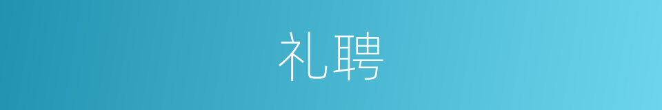 礼聘的意思