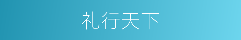 礼行天下的同义词
