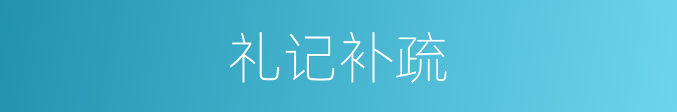 礼记补疏的同义词