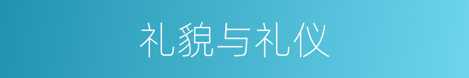 礼貌与礼仪的同义词