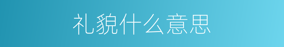 礼貌什么意思的同义词