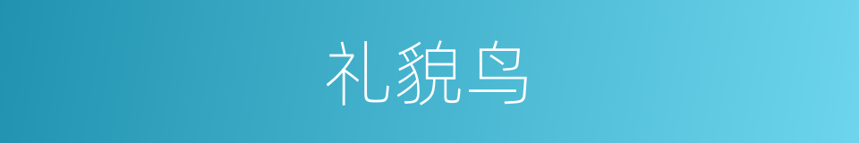 礼貌鸟的同义词