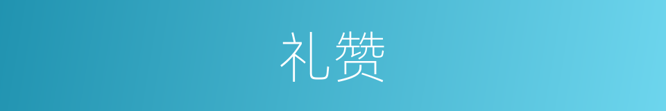 礼赞的意思