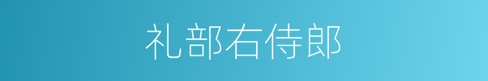 礼部右侍郎的同义词