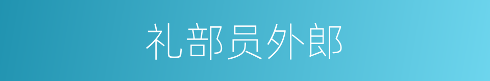 礼部员外郎的意思