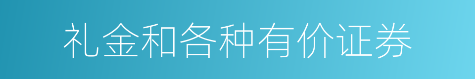 礼金和各种有价证券的同义词