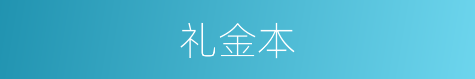 礼金本的同义词