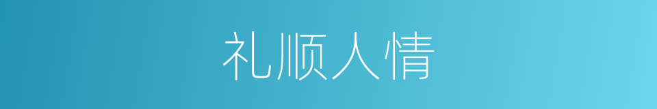 礼顺人情的意思