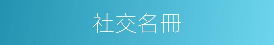 社交名冊的同義詞