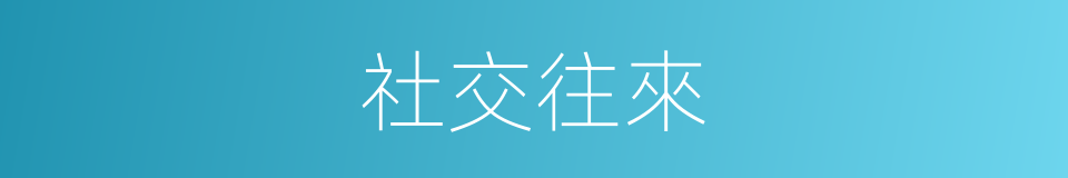 社交往來的同義詞