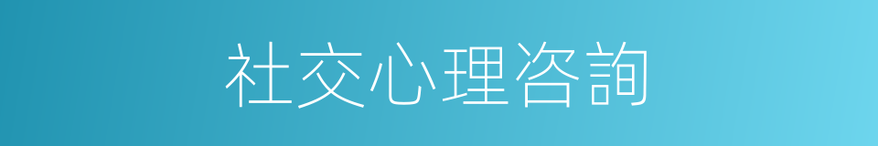 社交心理咨詢的同義詞
