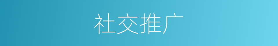 社交推广的同义词
