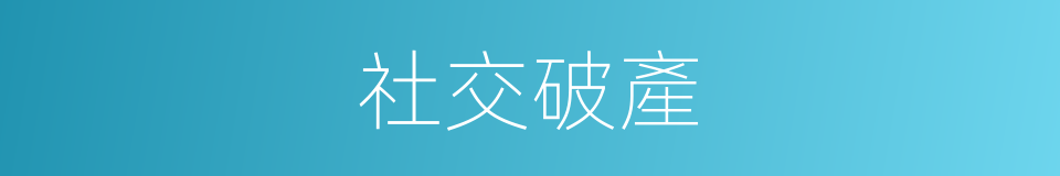 社交破產的同義詞