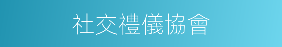 社交禮儀協會的同義詞