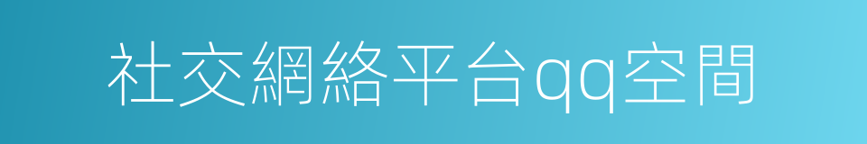 社交網絡平台qq空間的同義詞