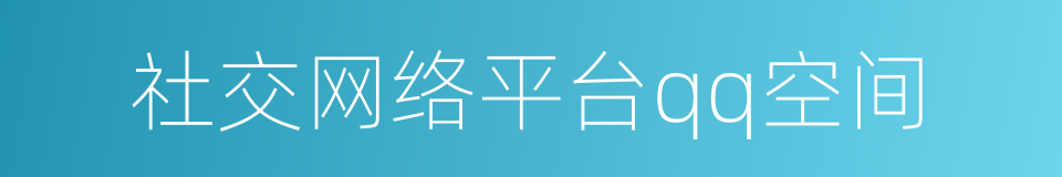 社交网络平台qq空间的同义词