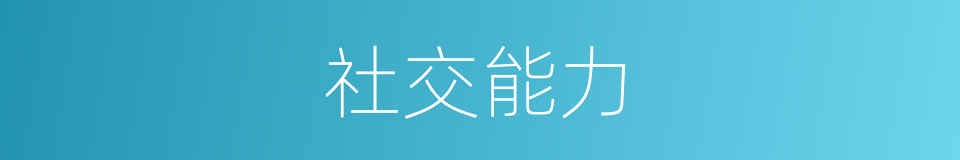 社交能力的同义词