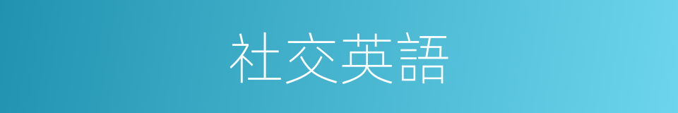 社交英語的同義詞