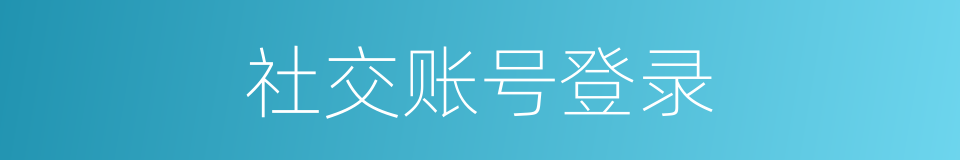 社交账号登录的同义词