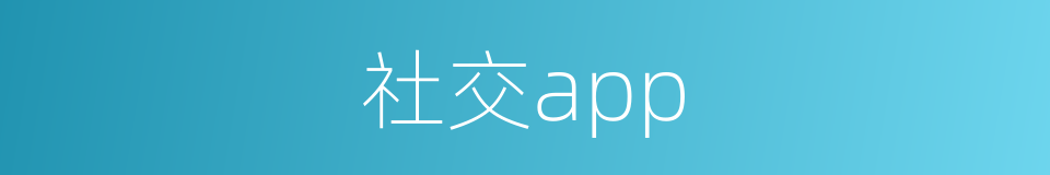 社交app的同义词