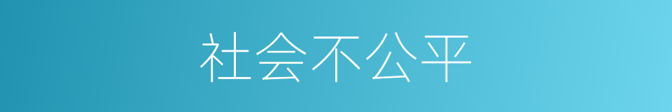 社会不公平的同义词