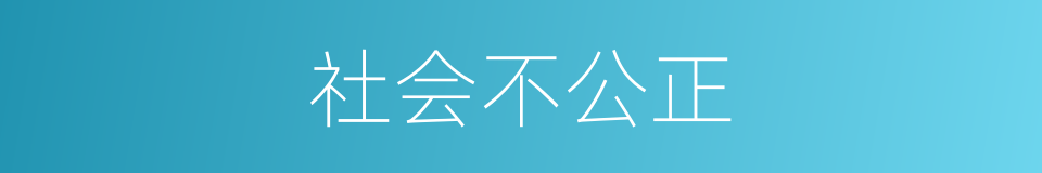 社会不公正的同义词