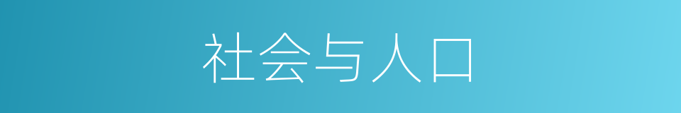 社会与人口的同义词