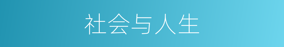 社会与人生的同义词