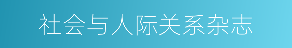 社会与人际关系杂志的同义词