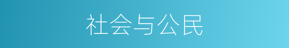 社会与公民的同义词